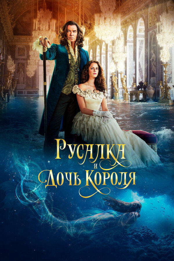 Русалка и дочь короля (2021) - смотреть онлайн